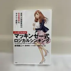 マンガでわかる！マッキンゼー式ロジカルシンキング 赤羽雄二