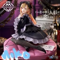 その着せ替え人形は恋をする 喜多川海夢 黒江雫衣装ver. AMP+
