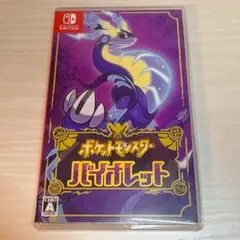 ポケットモンスター バイオレット
