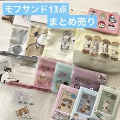 ★セリア★モフサンド mofusand★カードケースポーチ等　13点　まとめ売り