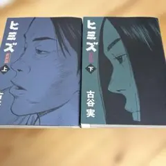 【初版】 ヒミズ 新装版 上下巻　全巻セット　古谷 実