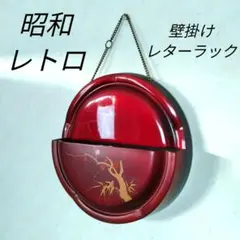 【昭和レトロ】壁掛けレターラック　状差し　小物入れ　収納　伝統工芸品　文箱のサムネイル
