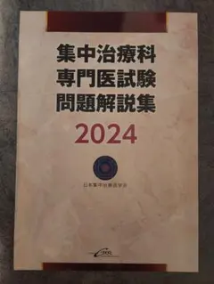 裁断済】集中治療科専門医試験問題解説集 2023 - メルカリ