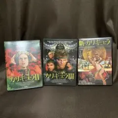 『カリギュラⅡ/カリギュラⅢ/新・カリギュラ 3作品セット』(DVD)【セル版】