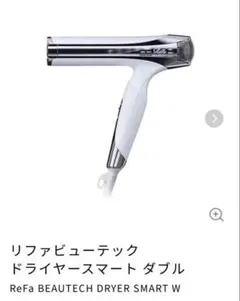 新品未開封 ReFa ヘアドライヤー ダブル アイボリー ♪リファ ビューテック ドライヤースマート ダブル アイボリー