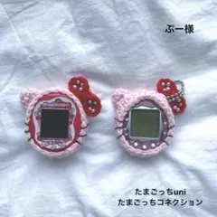 ぷー様　たまごっちカバー　オーダーページ