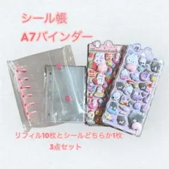 ぷっくりシール1枚おまけ付　シール帳　バインダー　リフィル付　チェキ　名刺　A7