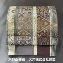 【新品　未仕立て品】京都西陣織　大光株式会社謹製　袋帯のサムネイル