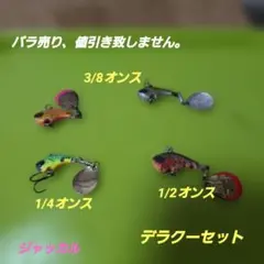 ジャッカル デラクー ルアーセット - メルカリ