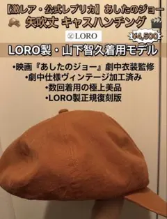 木村拓哉私物空から降る一億の星 キャスケットキャップキムタク着野口