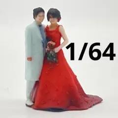 1/64 ウェディング　フィギュア　結婚式　ミニチュア　ミニカー　ジオラマに