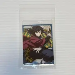 鬼滅の刃 ウエハース カード 冨岡義勇