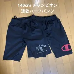 【140cm】Champion PHYSICAL ED. ハーフパンツ 黒　2枚