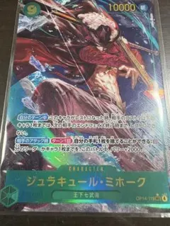 ジュラキュール・ミホーク SEC★ パラレル OP14-119 シークレット