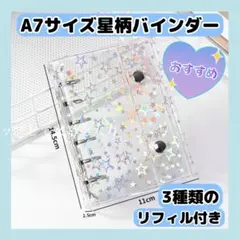 A7サイズ 星柄バインダー本体1点リフィル3種 合計4点セット シール帳