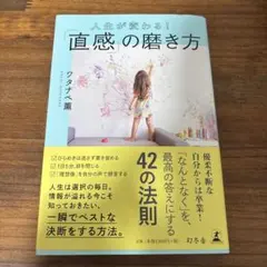 人生が変わる!「直感」の磨き方