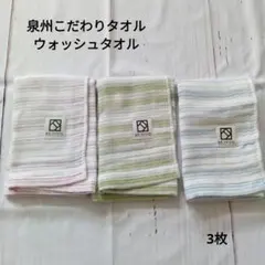 泉州タオル　泉州こだわりタオル　ガーゼウォッシュタオル　3枚まとめ売り昭和レトロ