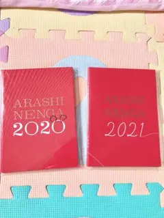 ARASHI NENGA 2020 & 2021 セット