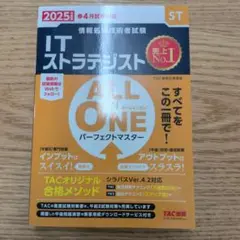 2025年度版 ALL IN ONE パーフェクトマスター ITストラテジスト