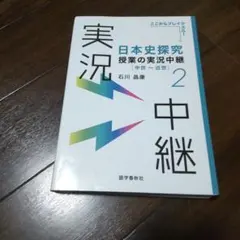 日本史探究 授業の実況中継 2 中世～近世 定価1540円
