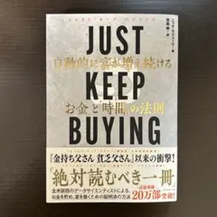 JUST KEEP BUYING 自動的に富が増え続ける「お金」と「時間」の法則