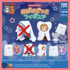 即購入⭕️トムとジェリー おばけごっこフィギュア 4個 85周年 タカラトミー
