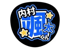 うちわ文字　少年忍者　内村颯太　ライブ　ジャニーズ