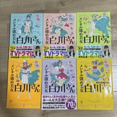 美品】『メンタル強め美女白川さん』1-8巻 全巻セット 獅子 - メルカリ