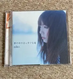 夢の中のまっすぐな道 /  aiko 美品
