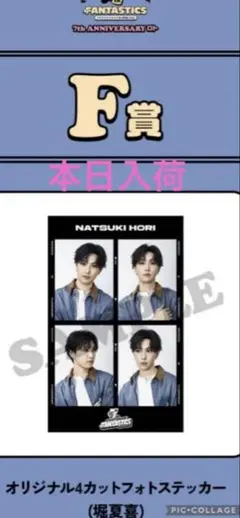 FANTASTICSロト堀夏喜 F賞ステッカー