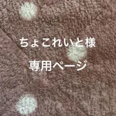 ちょこれいと様 専用
