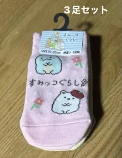 すみっこぐらし靴下3足セット