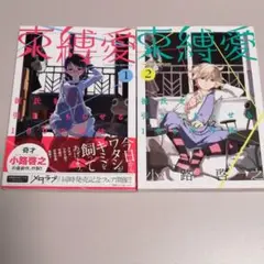 束縛愛 ～彼氏を引きこもらせる100の方法～ 1-2巻 全巻セット