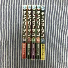 チェンソーマン 12-16巻セット　全巻初版帯付き