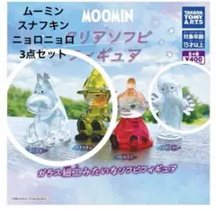 新品　クリアソフビフィギュアセット　ムーミン　スナフキン　ニョロニョロ3点セット