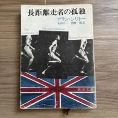 長距離走者の孤独 アラン・シリトー 新潮文庫