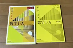 チャート式 解法と演習 数学I+A 解答編付き