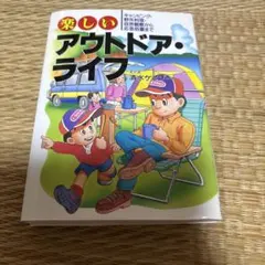 楽しいアウトドア・ライフ 清水ケンゾー 日東書院