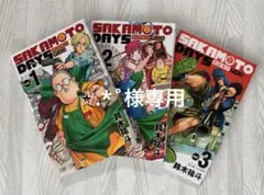 SAKAMOTO DAYS 1〜3巻
