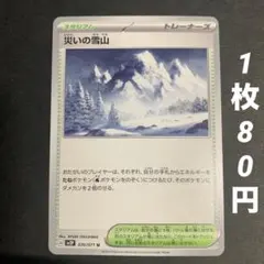 【残1枚】災いの雪山 スタジアム スノーハザードのサムネイル