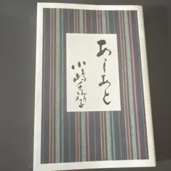 あしあと 小嶋千鶴子 すべてはお客さまのために イオン - メルカリ