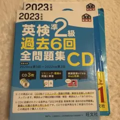 英検準2級 過去6回全問題集 CD 2023年版　激安