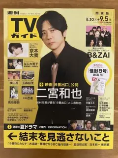週間TVガイド関東版2025.8.30〜9.5