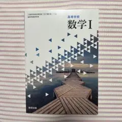 数学 I 数研出版　高校　教科書　新品未使用
