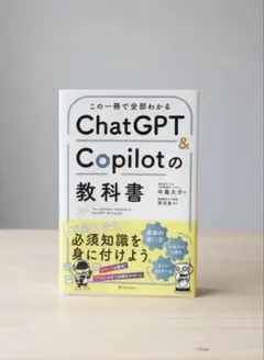 ChatGPT＆Copilotの教科書　中島大介　生成AI入門／ビジネス書