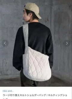 ニコアンド　ラージ切り替えキルトショルダーバッグ / キルティングショルダー