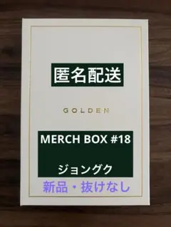 BTS MERCHBOX 18 GOLDEN 金庫 抜け無し! 即購入OK! - メルカリ