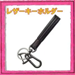 新品未使用 レザー キーホルダー ブラック ブラウン