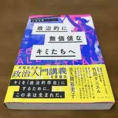 政治的に無価値なキミたちへ　大田比路