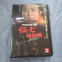 伝七捕物帳②